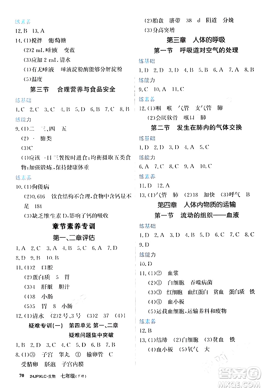 江西高校出版社2024年春金牌學(xué)練測創(chuàng)新作業(yè)設(shè)計(jì)七年級生物下冊課標(biāo)版答案