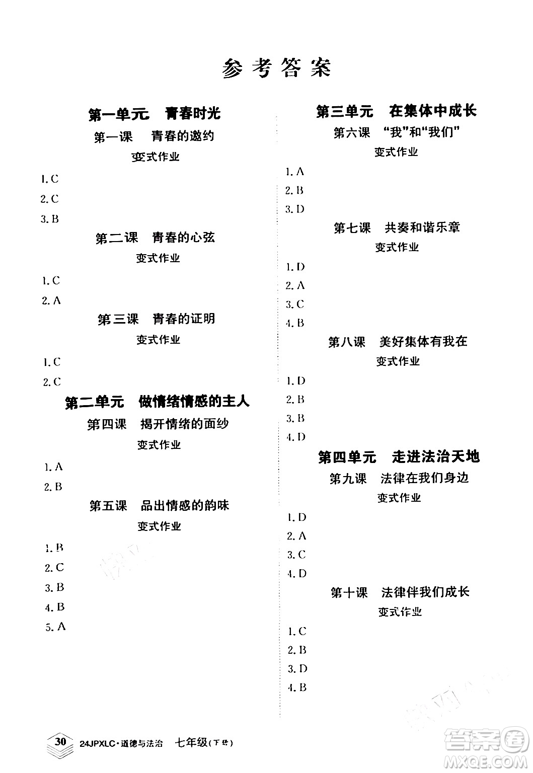 江西高校出版社2024年春金牌學練測創(chuàng)新作業(yè)設計七年級道德與法治下冊課標版答案