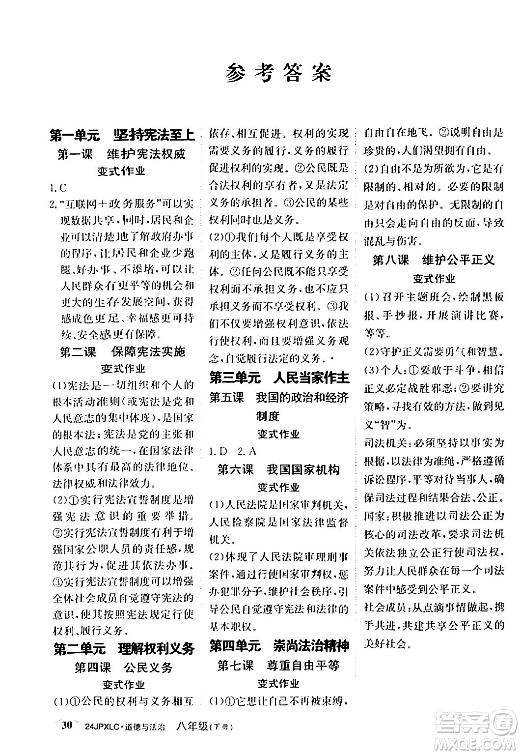 江西高校出版社2024年春金牌學(xué)練測創(chuàng)新作業(yè)設(shè)計八年級道德與法治下冊課標(biāo)版答案