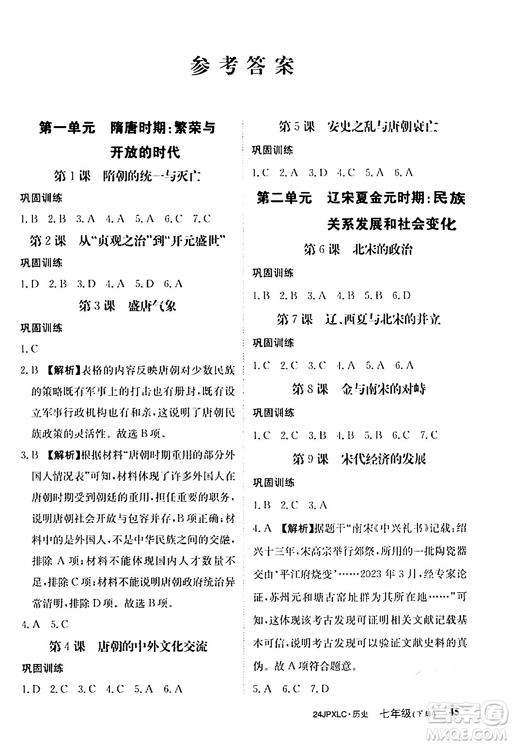 江西高校出版社2024年春金牌學練測創(chuàng)新作業(yè)設計七年級歷史下冊課標版答案