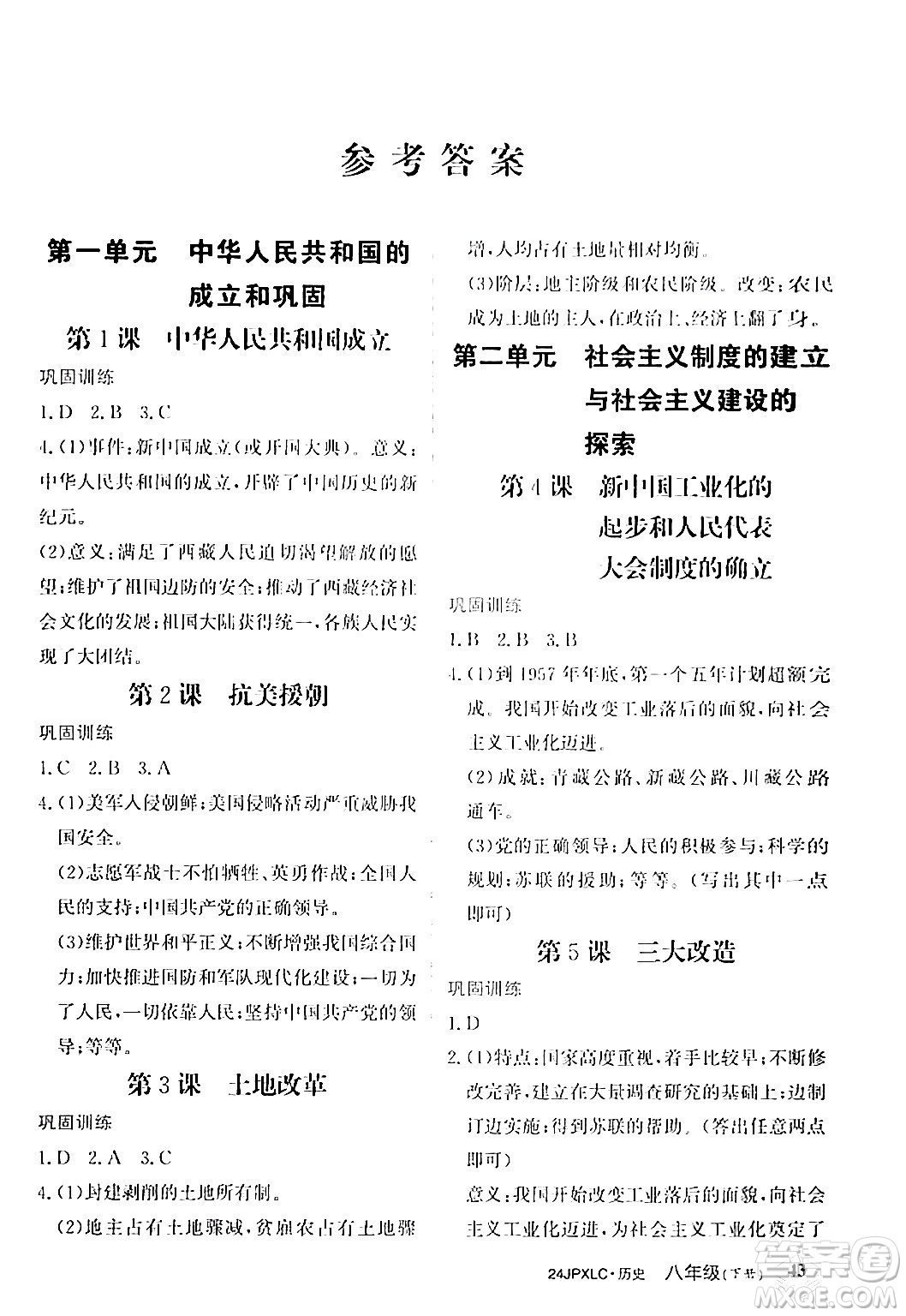 江西高校出版社2024年春金牌學(xué)練測創(chuàng)新作業(yè)設(shè)計八年級歷史下冊課標(biāo)版答案