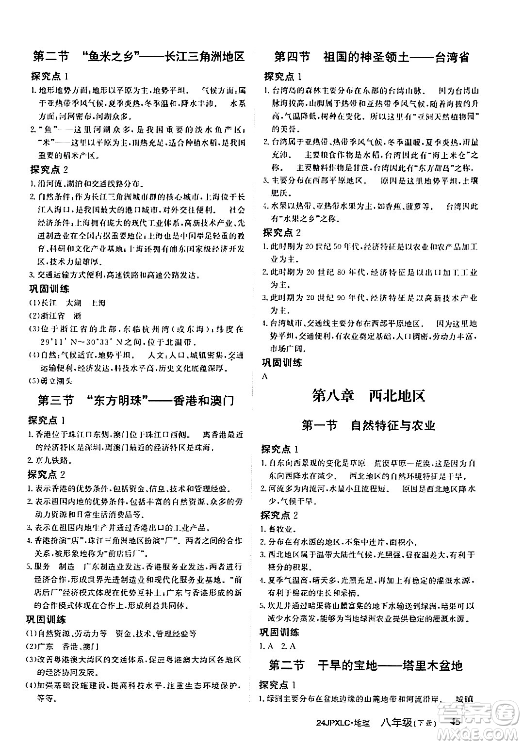 江西高校出版社2024年春金牌學(xué)練測創(chuàng)新作業(yè)設(shè)計(jì)八年級(jí)地理下冊(cè)通用版答案