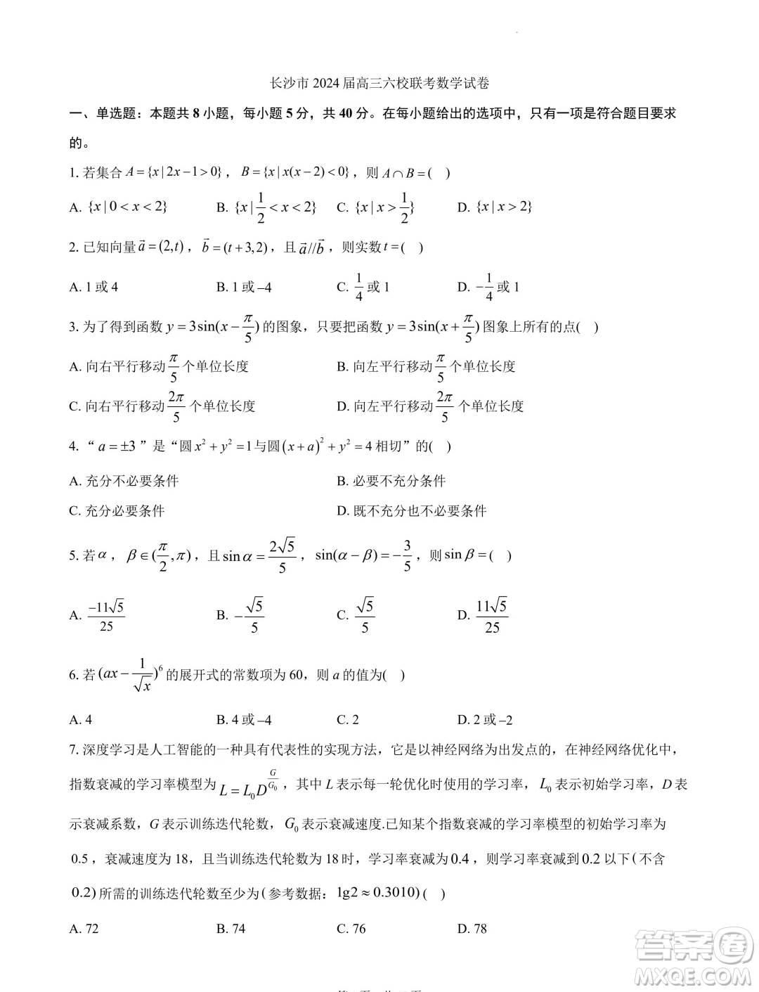 2024屆湖南長(zhǎng)沙高三下學(xué)期六校聯(lián)考數(shù)學(xué)試題答案