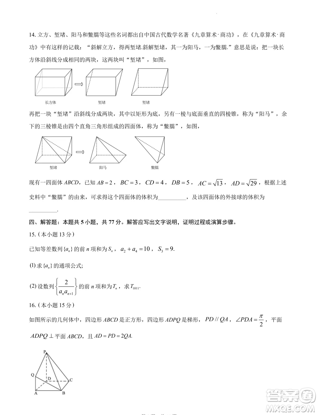 2024屆湖南長(zhǎng)沙高三下學(xué)期六校聯(lián)考數(shù)學(xué)試題答案