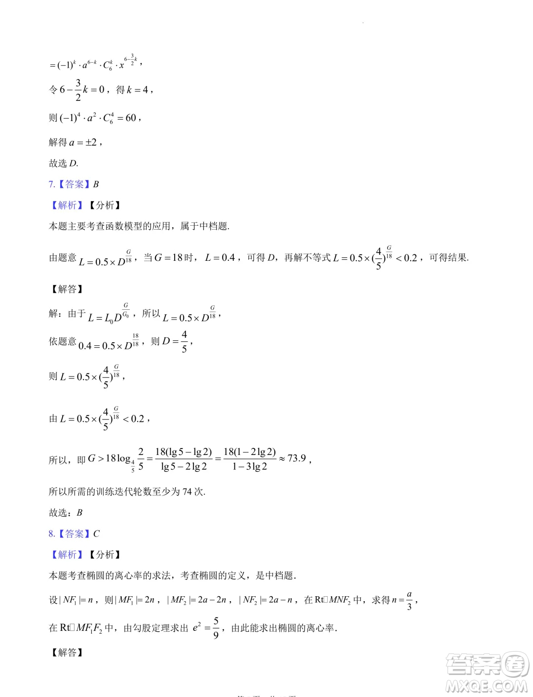 2024屆湖南長(zhǎng)沙高三下學(xué)期六校聯(lián)考數(shù)學(xué)試題答案