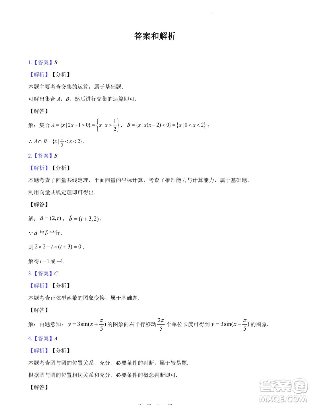 2024屆湖南長(zhǎng)沙高三下學(xué)期六校聯(lián)考數(shù)學(xué)試題答案