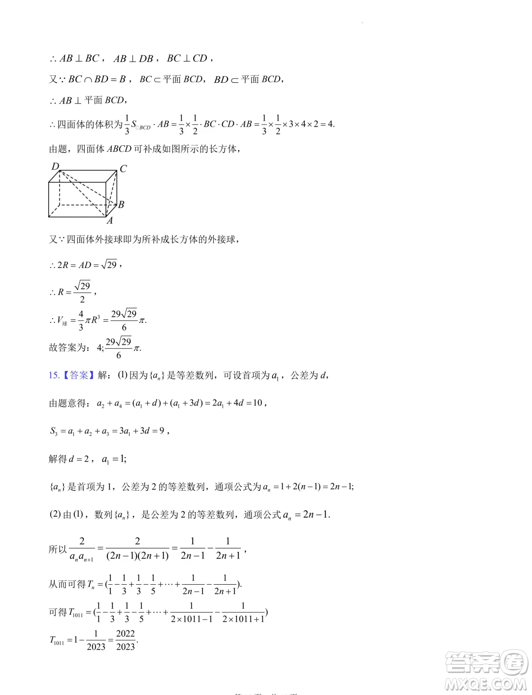 2024屆湖南長(zhǎng)沙高三下學(xué)期六校聯(lián)考數(shù)學(xué)試題答案