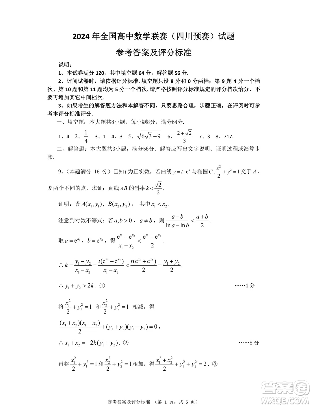 四川省2024年全國高中數(shù)學聯(lián)賽預賽試題答案