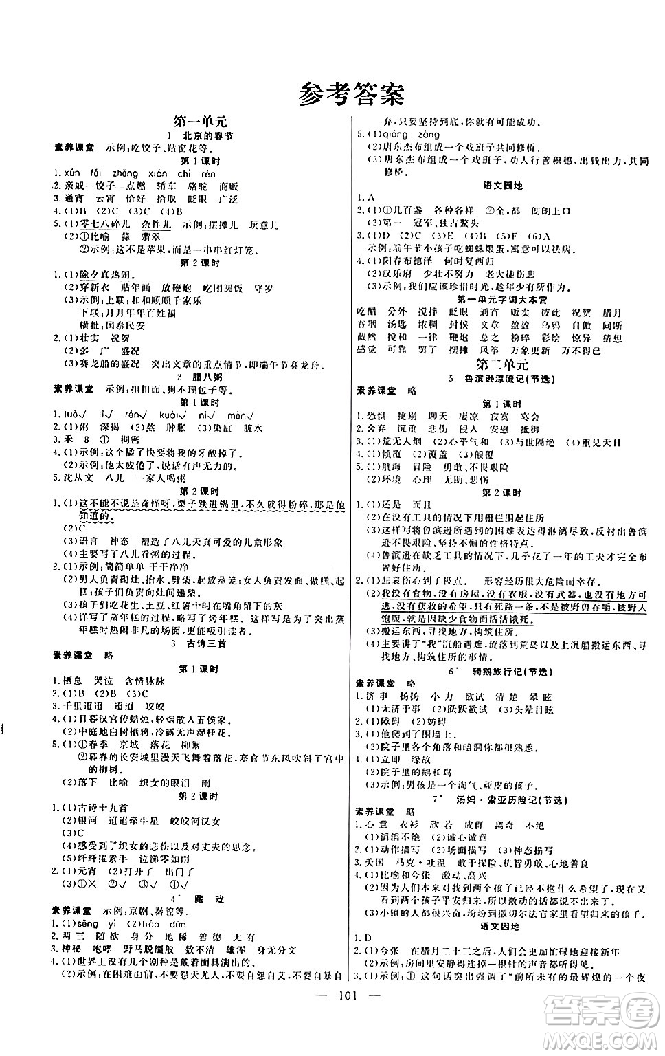 陽光出版社2024年春快樂練習(xí)作業(yè)本六年級語文下冊人教版答案