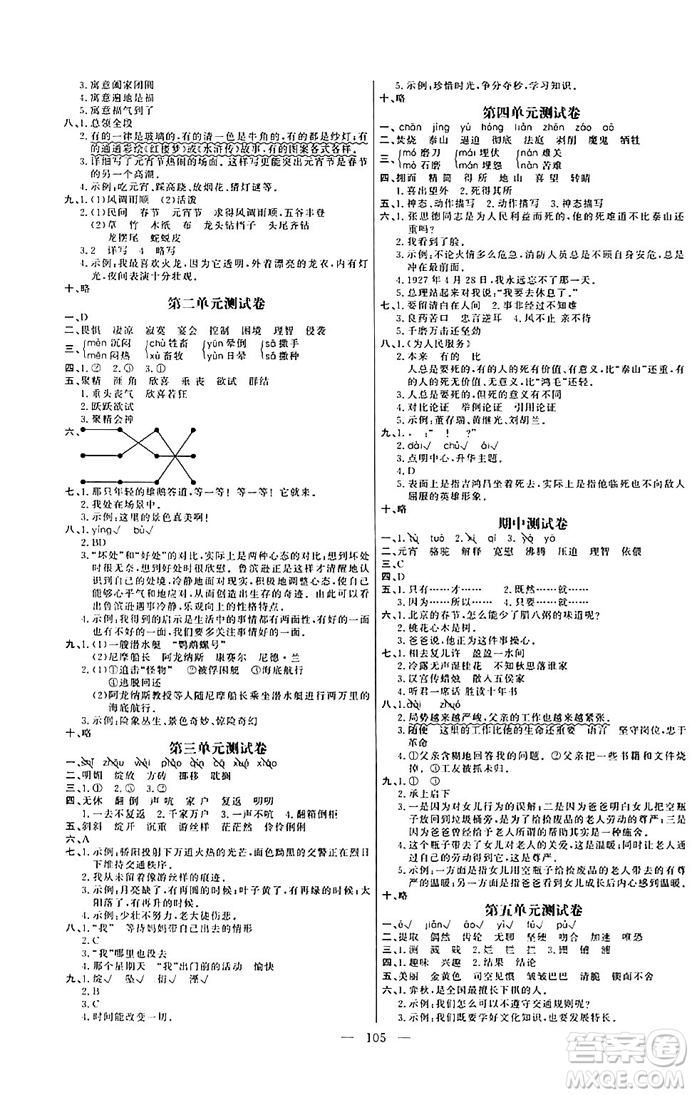 陽光出版社2024年春快樂練習(xí)作業(yè)本六年級語文下冊人教版答案