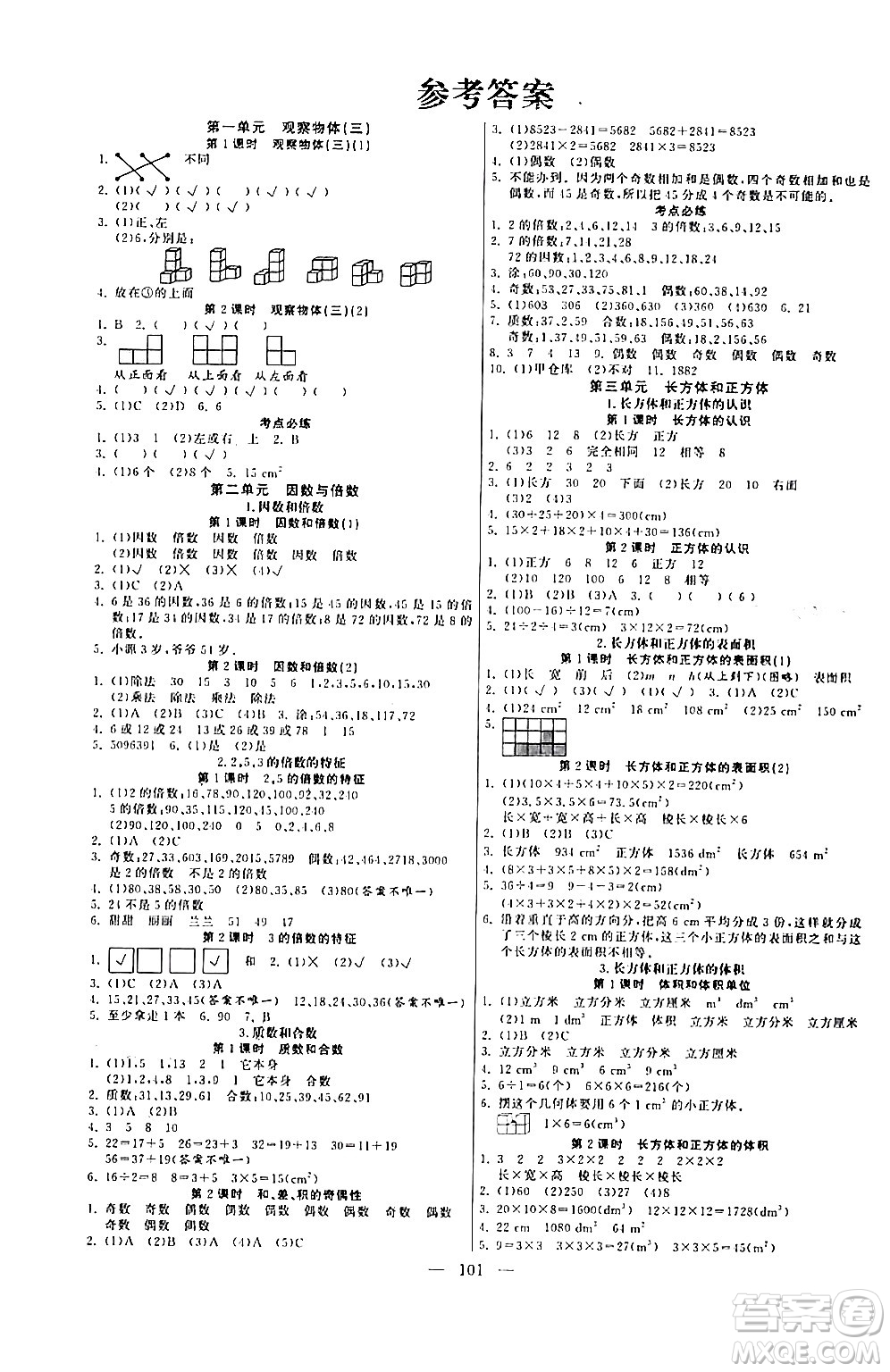 陽(yáng)光出版社2024年春快樂(lè)練習(xí)作業(yè)本五年級(jí)數(shù)學(xué)下冊(cè)人教版答案