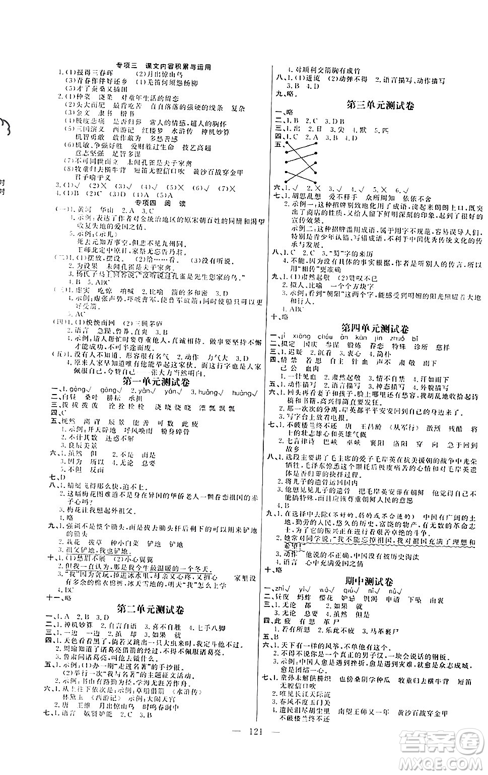 陽光出版社2024年春快樂練習(xí)作業(yè)本五年級語文下冊人教版答案