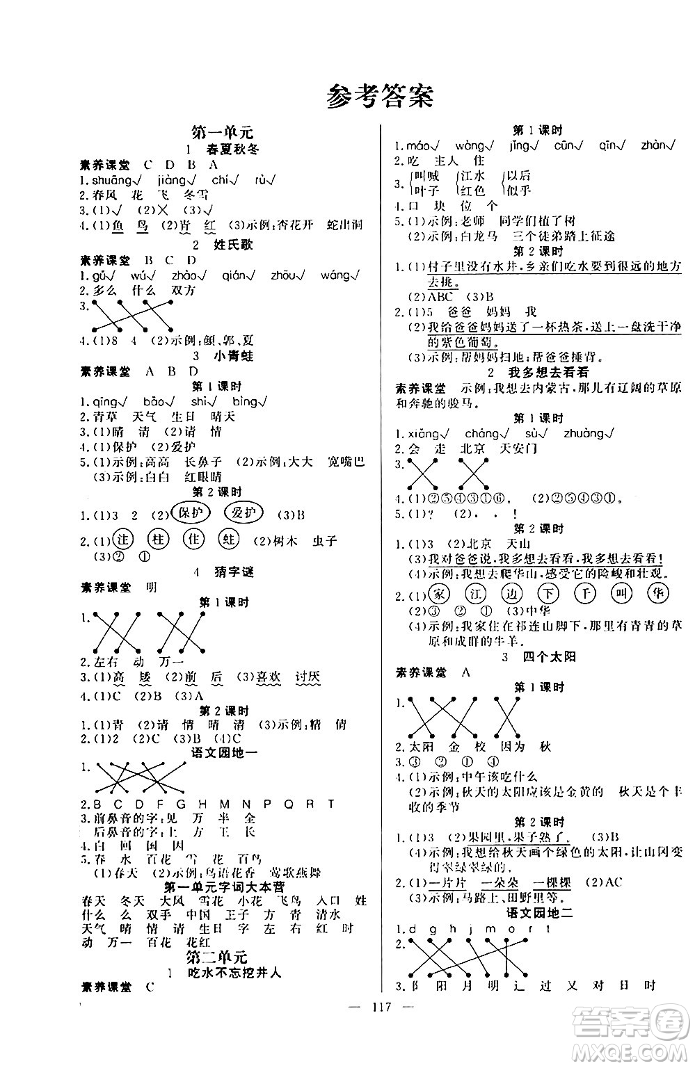 陽光出版社2024年春快樂練習(xí)作業(yè)本一年級語文下冊人教版答案