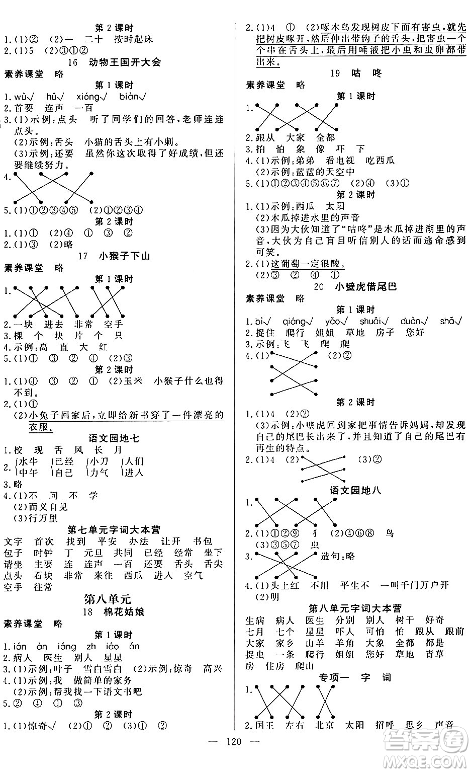 陽光出版社2024年春快樂練習(xí)作業(yè)本一年級語文下冊人教版答案