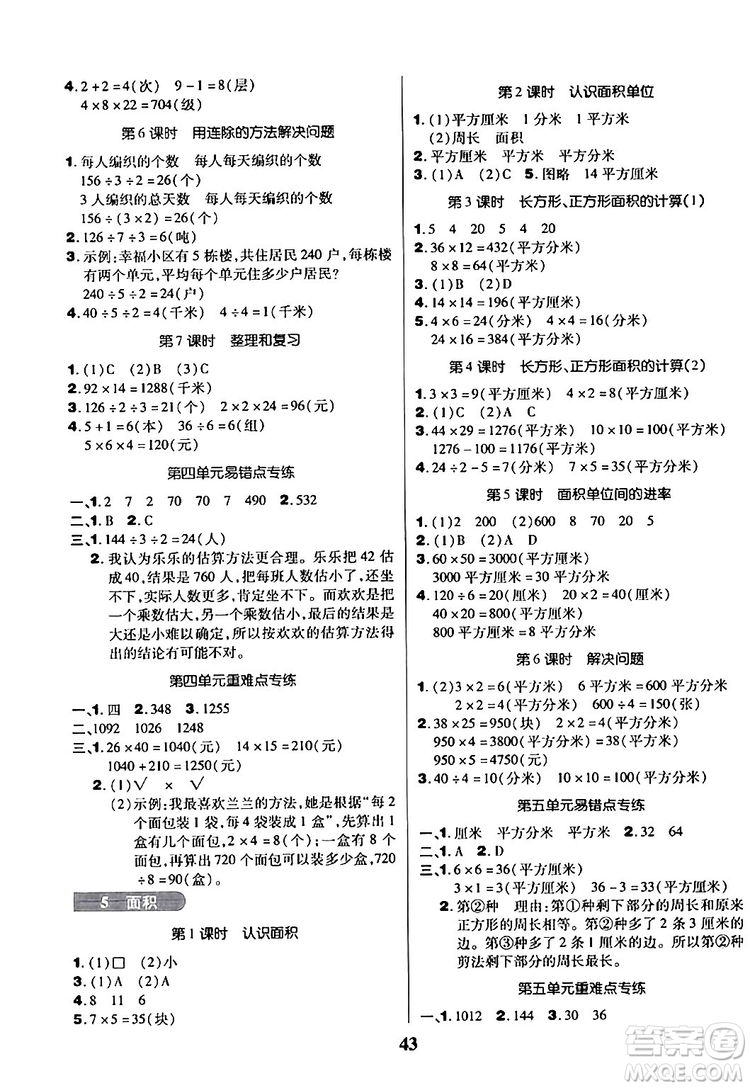 沈陽出版社2024年春培優(yōu)小狀元優(yōu)秀三好生分層作業(yè)三年級數(shù)學(xué)下冊人教版答案