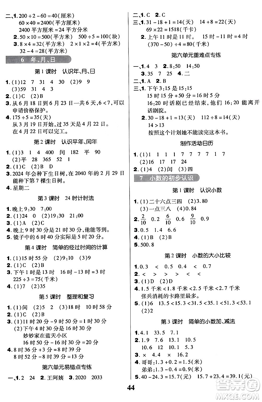 沈陽出版社2024年春培優(yōu)小狀元優(yōu)秀三好生分層作業(yè)三年級數(shù)學(xué)下冊人教版答案