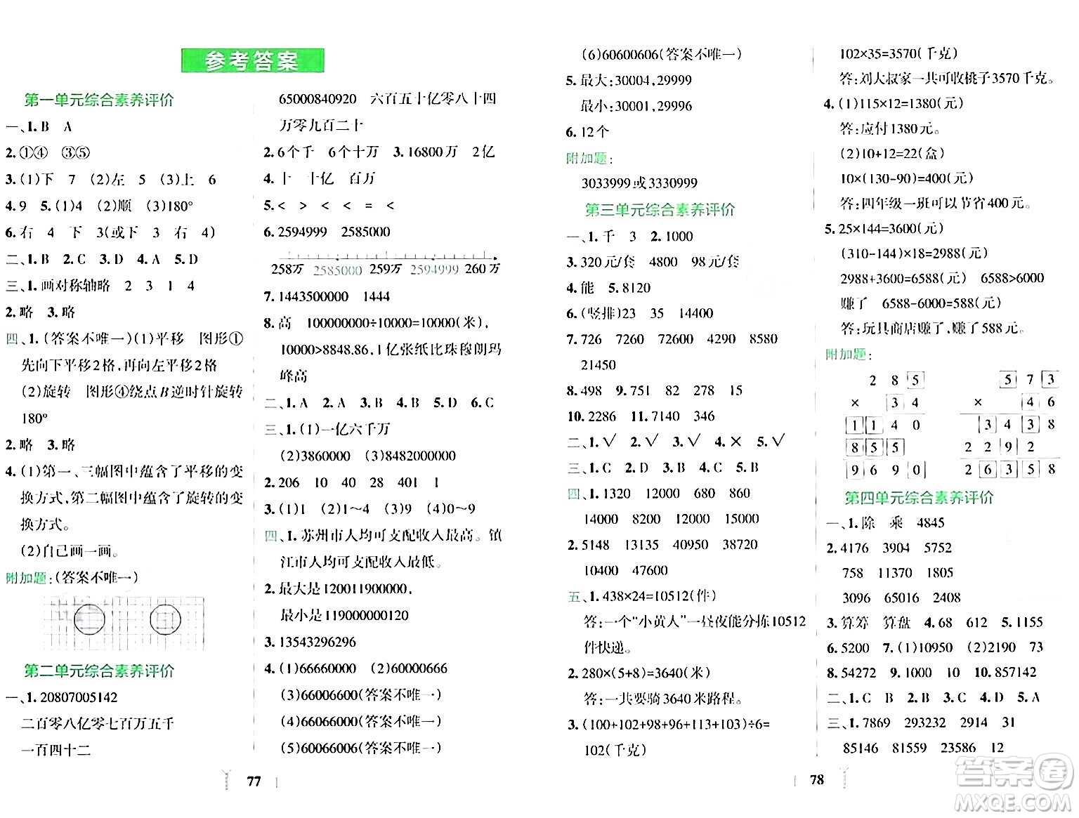 陜西師范大學(xué)出版總社有限公司2024年春小學(xué)學(xué)霸沖A卷四年級數(shù)學(xué)下冊蘇教版答案