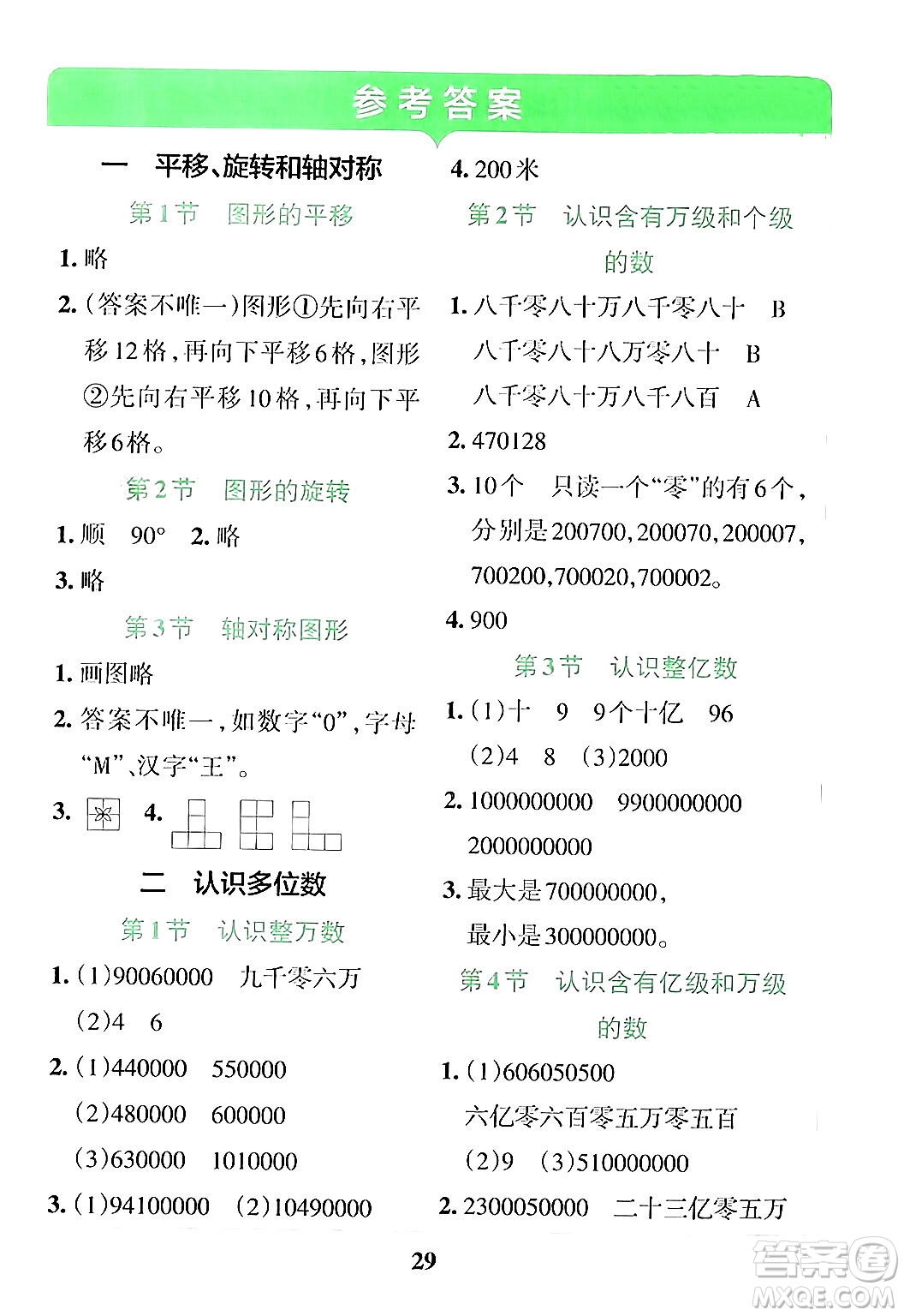 陜西師范大學(xué)出版總社有限公司2024年春小學(xué)學(xué)霸沖A卷四年級數(shù)學(xué)下冊蘇教版答案