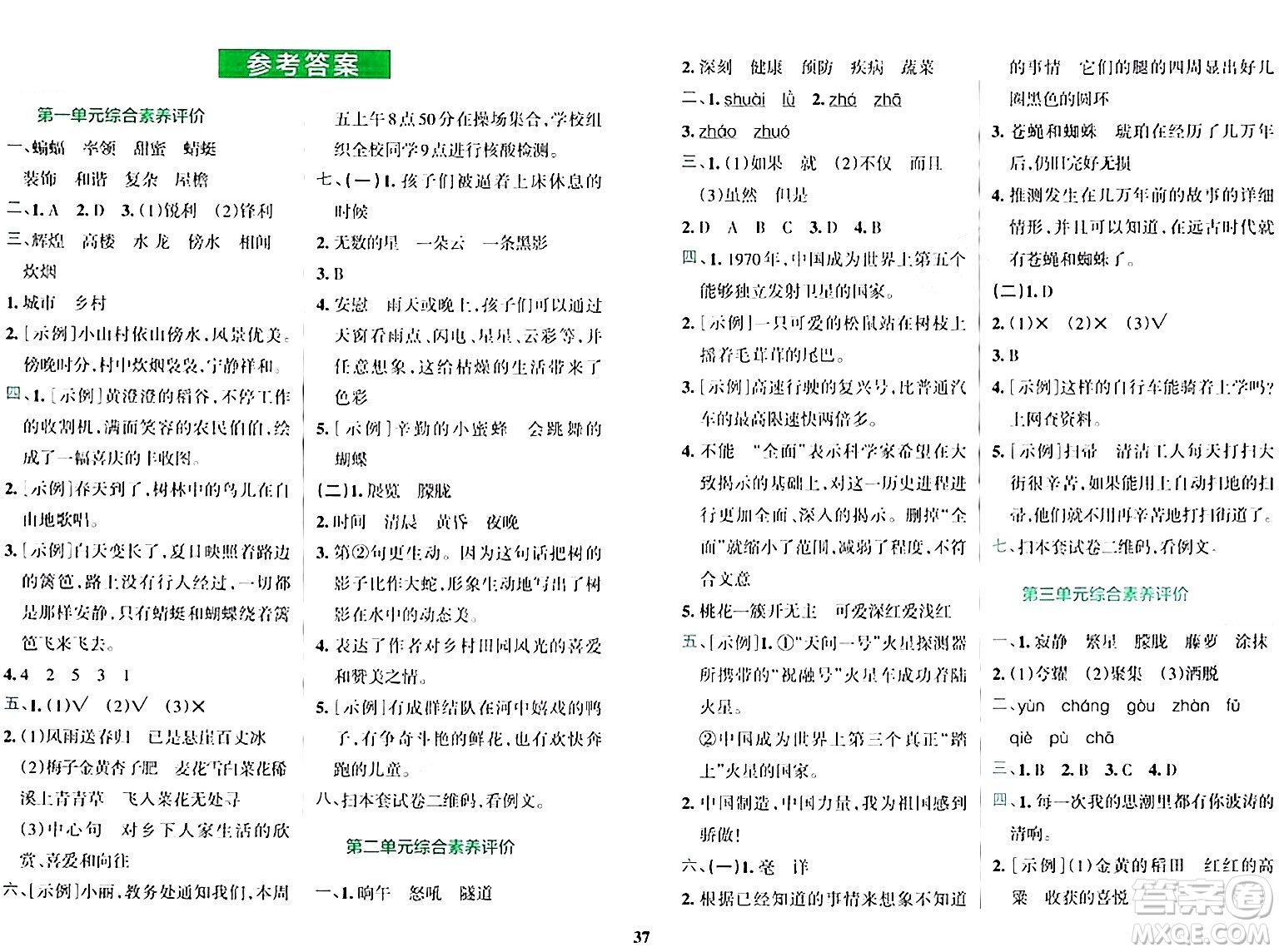 陜西師范大學(xué)出版總社有限公司2024年春小學(xué)學(xué)霸沖A卷四年級(jí)語文下冊(cè)人教版答案