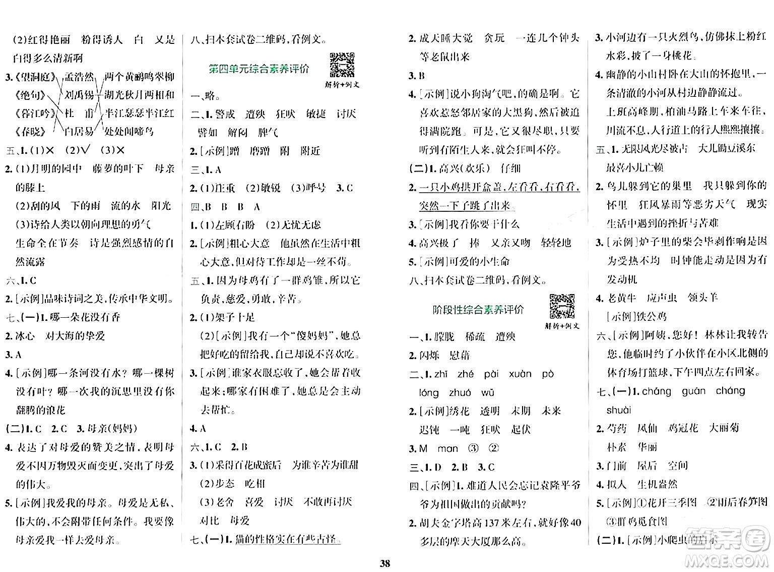 陜西師范大學(xué)出版總社有限公司2024年春小學(xué)學(xué)霸沖A卷四年級(jí)語文下冊(cè)人教版答案