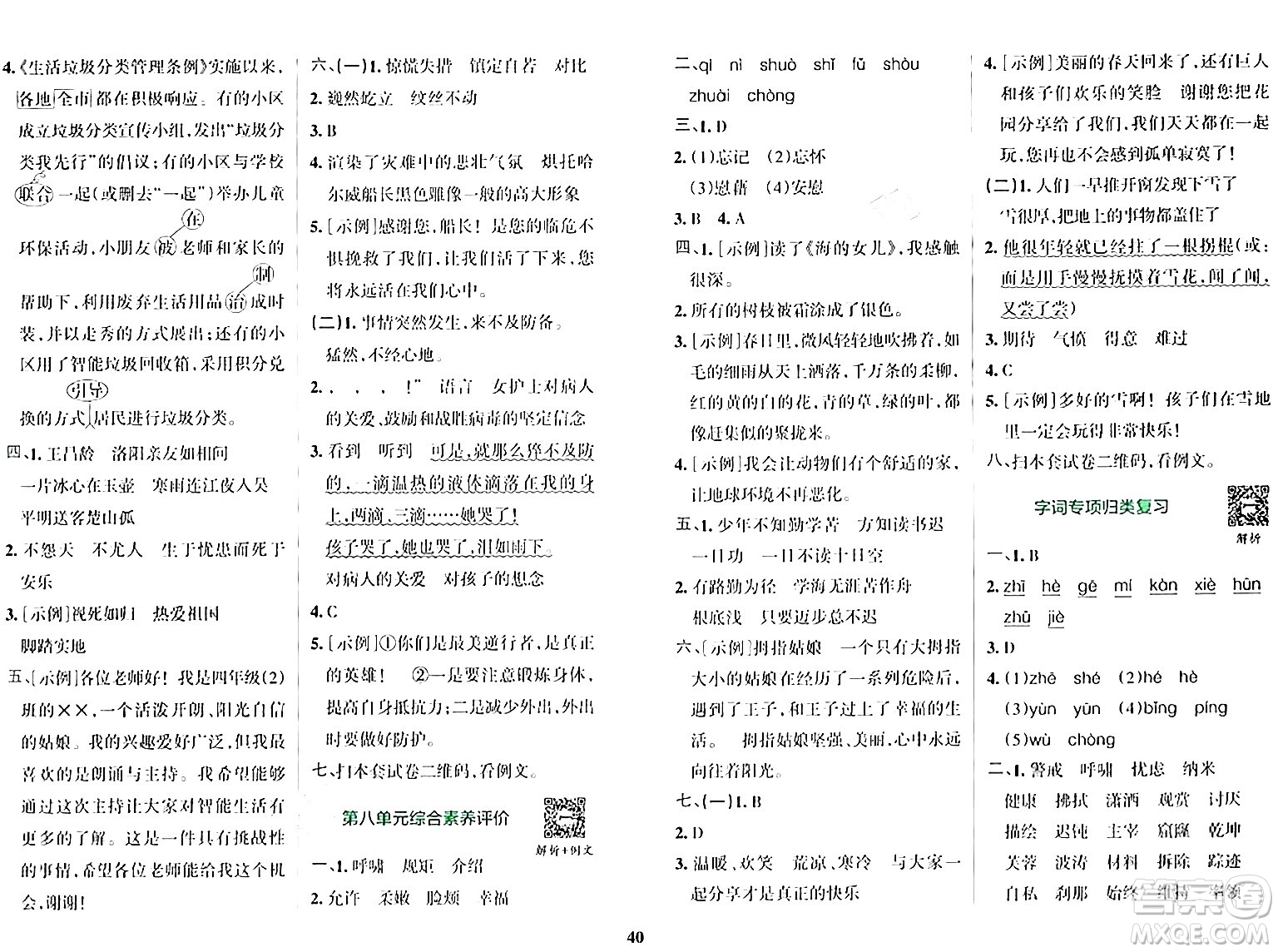 陜西師范大學(xué)出版總社有限公司2024年春小學(xué)學(xué)霸沖A卷四年級(jí)語文下冊(cè)人教版答案