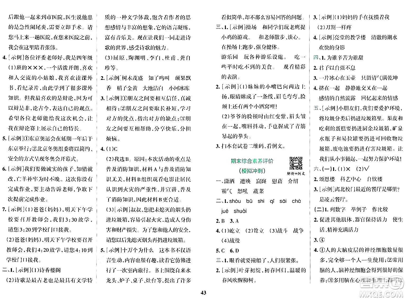 陜西師范大學(xué)出版總社有限公司2024年春小學(xué)學(xué)霸沖A卷四年級(jí)語文下冊(cè)人教版答案