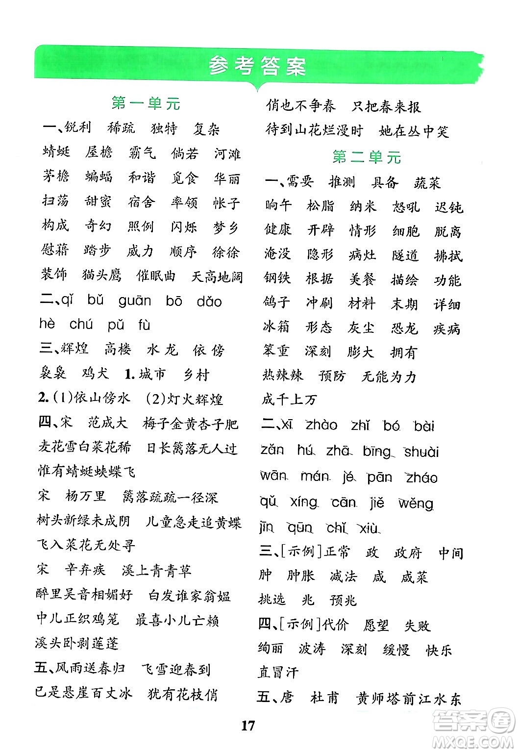 陜西師范大學(xué)出版總社有限公司2024年春小學(xué)學(xué)霸沖A卷四年級(jí)語文下冊(cè)人教版答案