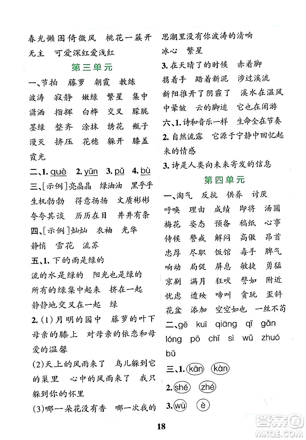 陜西師范大學(xué)出版總社有限公司2024年春小學(xué)學(xué)霸沖A卷四年級(jí)語文下冊(cè)人教版答案