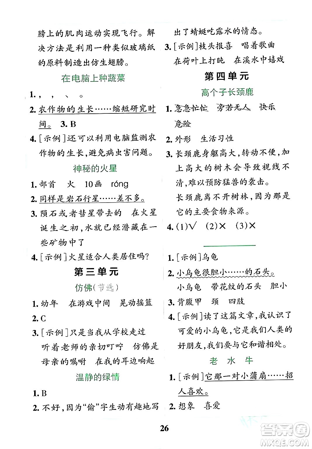 陜西師范大學(xué)出版總社有限公司2024年春小學(xué)學(xué)霸沖A卷四年級(jí)語文下冊(cè)人教版答案