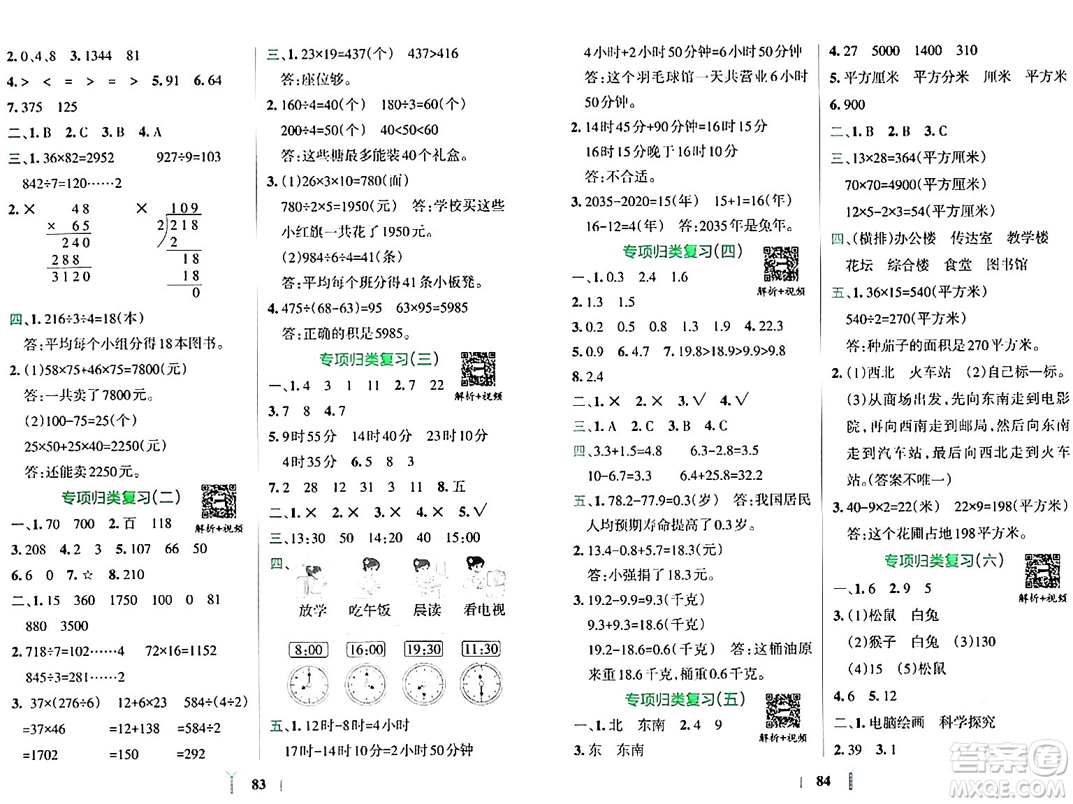 陜西師范大學(xué)出版總社有限公司2024年春小學(xué)學(xué)霸沖A卷三年級數(shù)學(xué)下冊人教版答案