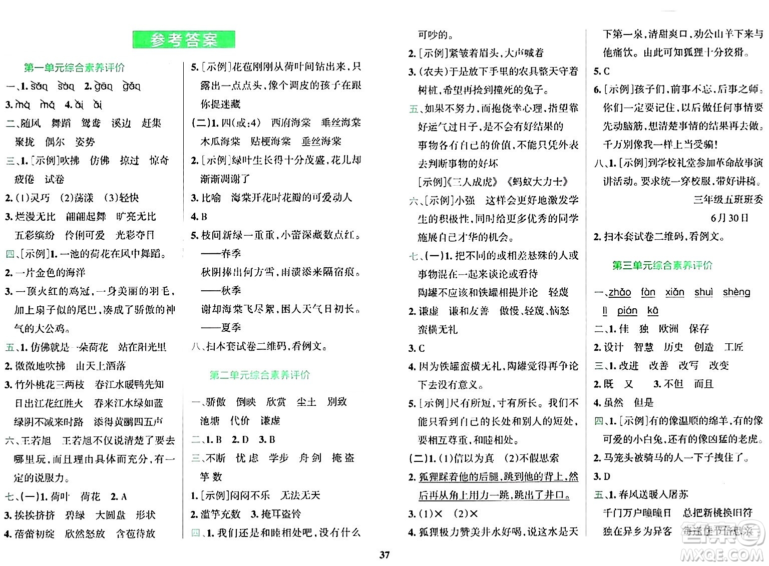 陜西師范大學(xué)出版總社有限公司2024年春小學(xué)學(xué)霸沖A卷三年級(jí)語(yǔ)文下冊(cè)人教版答案