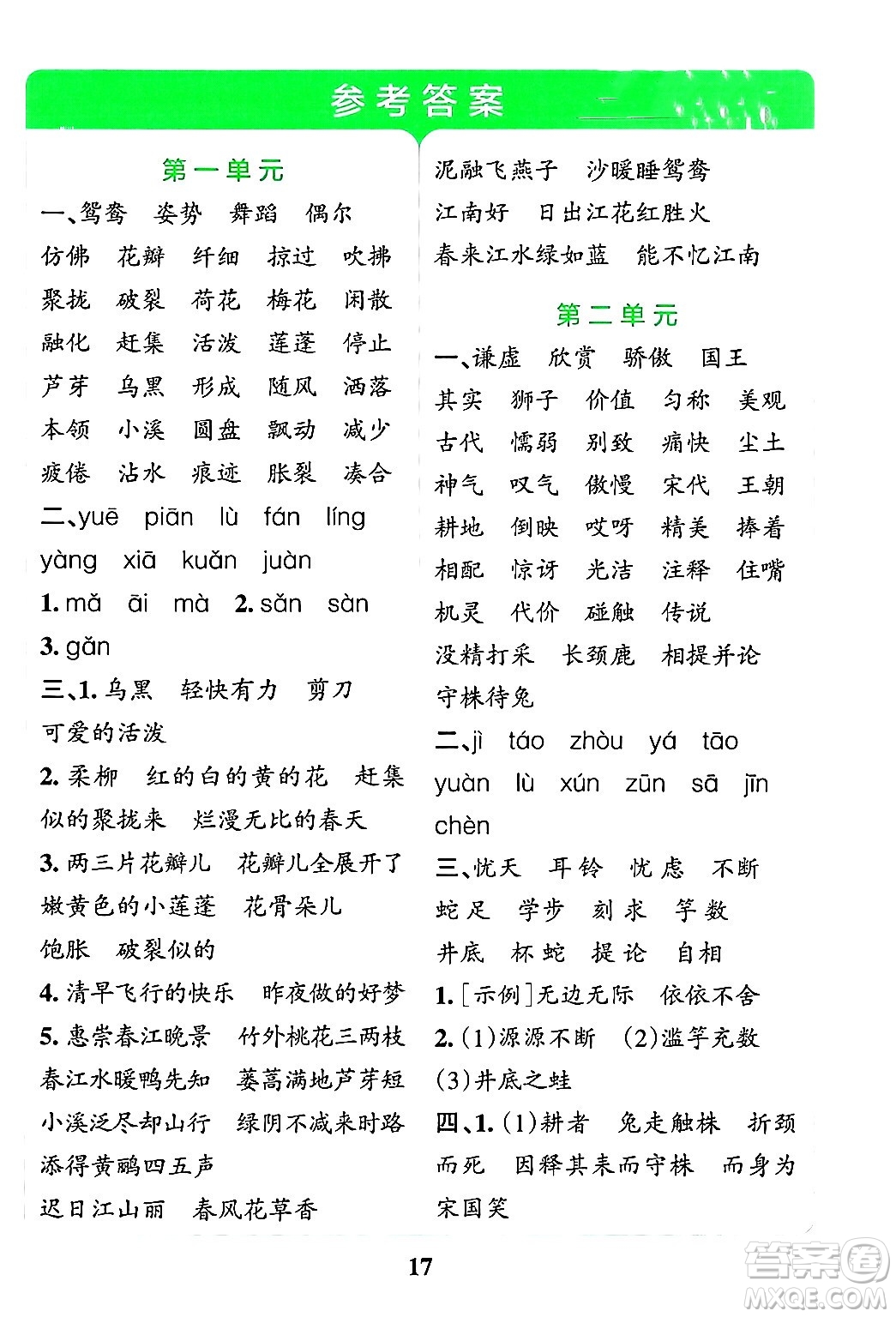 陜西師范大學(xué)出版總社有限公司2024年春小學(xué)學(xué)霸沖A卷三年級(jí)語(yǔ)文下冊(cè)人教版答案