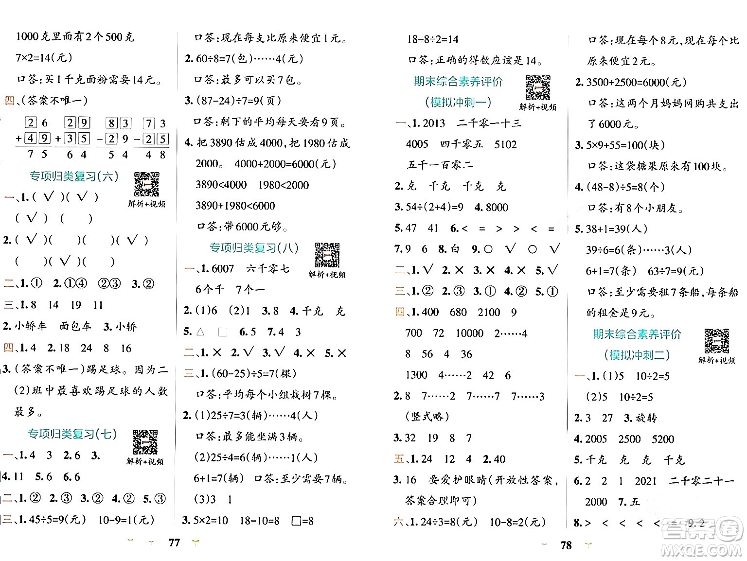 陜西師范大學(xué)出版總社有限公司2024年春小學(xué)學(xué)霸沖A卷二年級(jí)數(shù)學(xué)下冊(cè)人教版答案