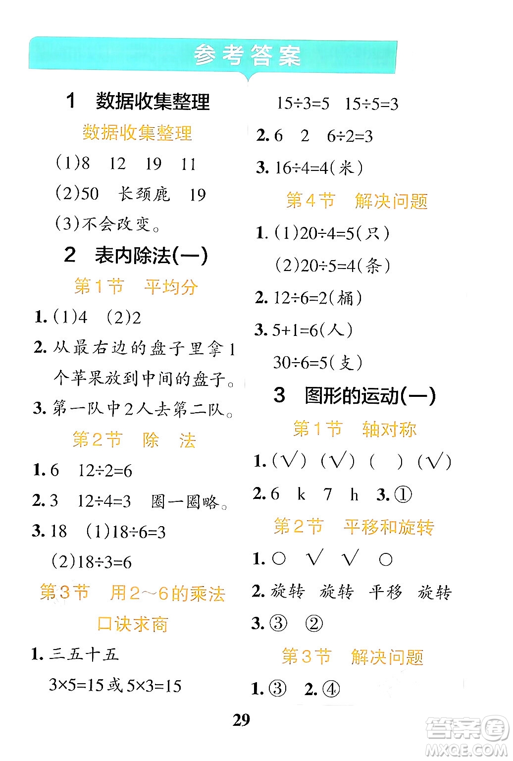 陜西師范大學(xué)出版總社有限公司2024年春小學(xué)學(xué)霸沖A卷二年級(jí)數(shù)學(xué)下冊(cè)人教版答案