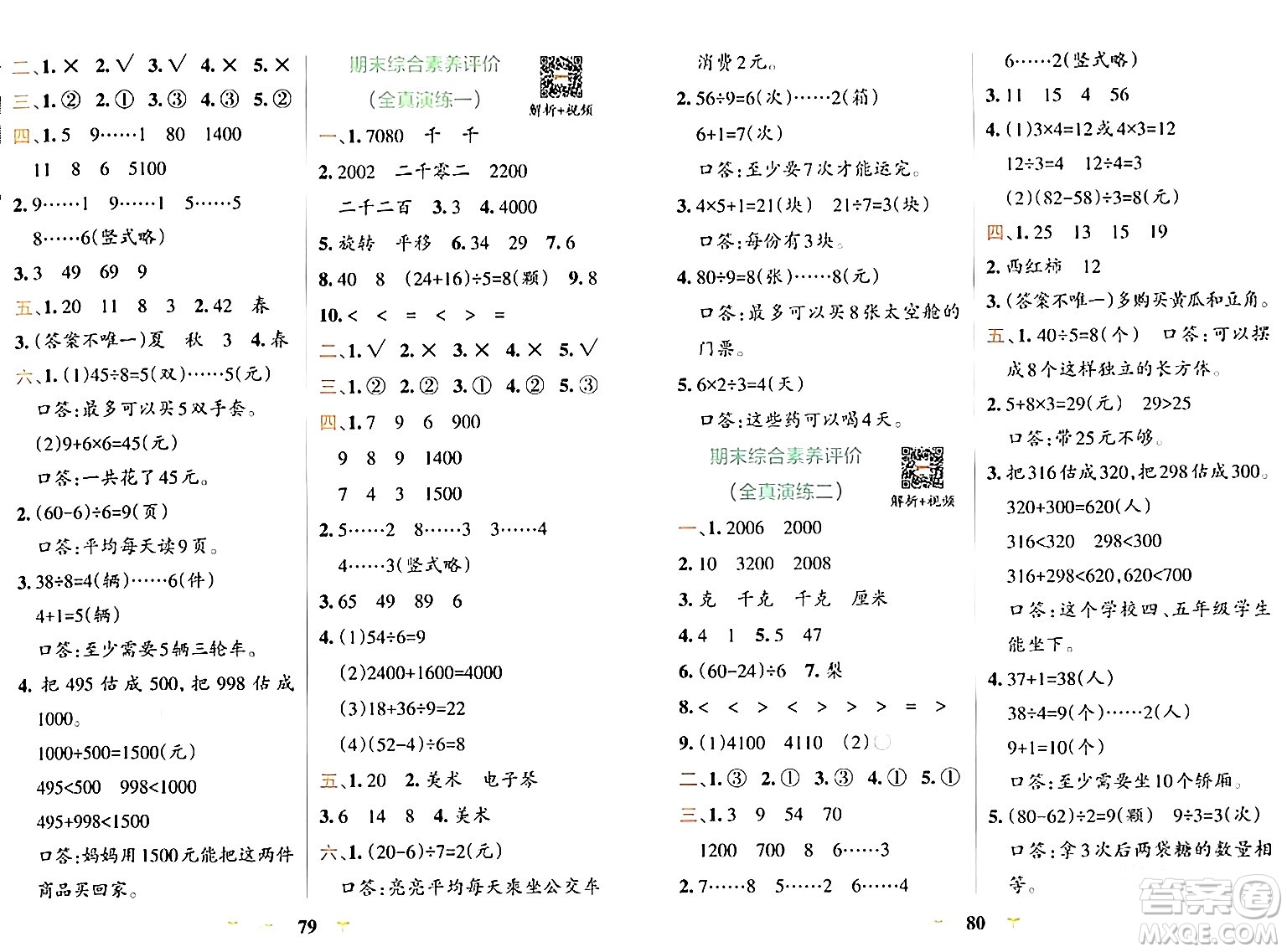 陜西師范大學(xué)出版總社有限公司2024年春小學(xué)學(xué)霸沖A卷二年級(jí)數(shù)學(xué)下冊(cè)人教版答案