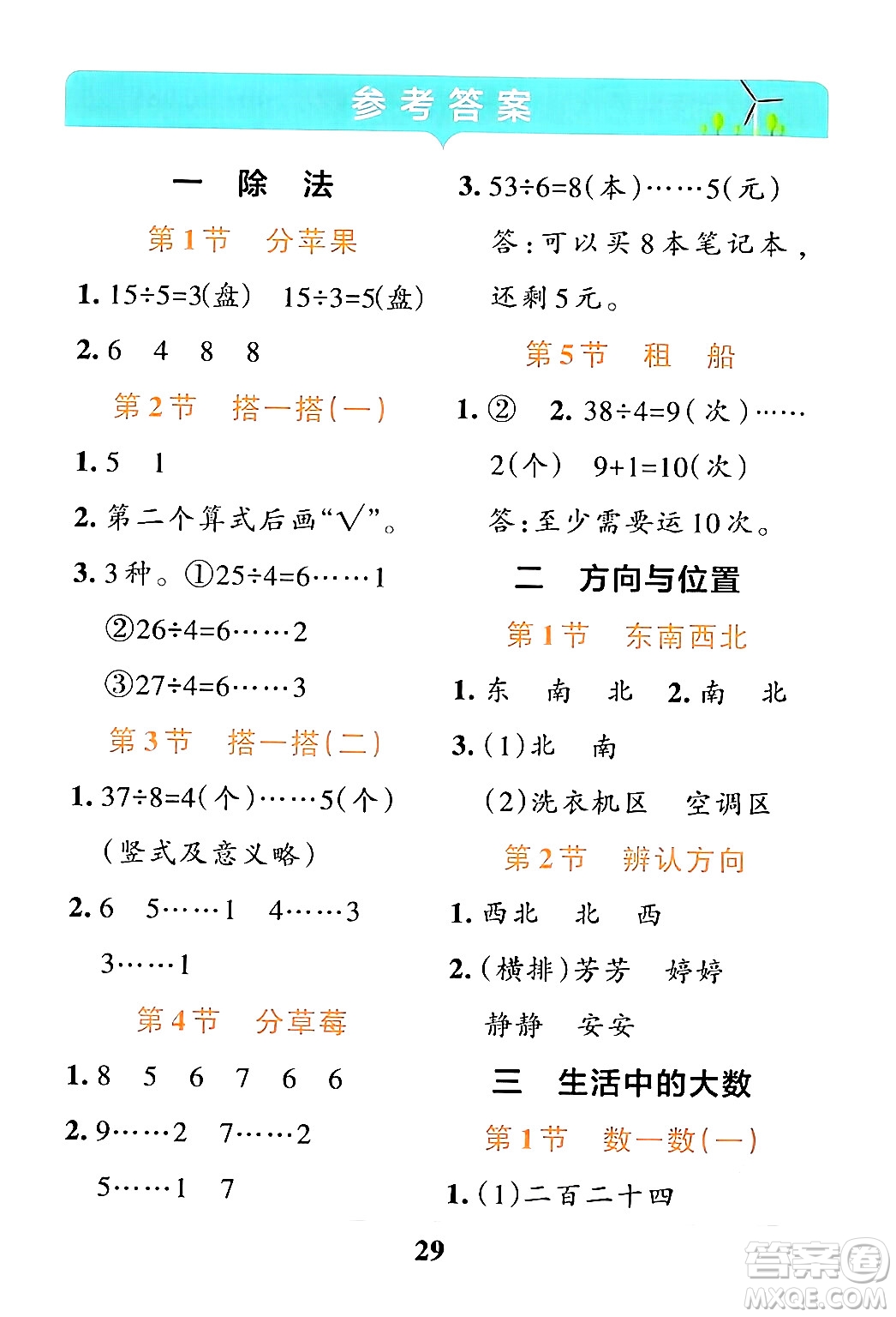 陜西師范大學(xué)出版總社有限公司2024年春小學(xué)學(xué)霸沖A卷二年級(jí)數(shù)學(xué)下冊(cè)北師大版答案