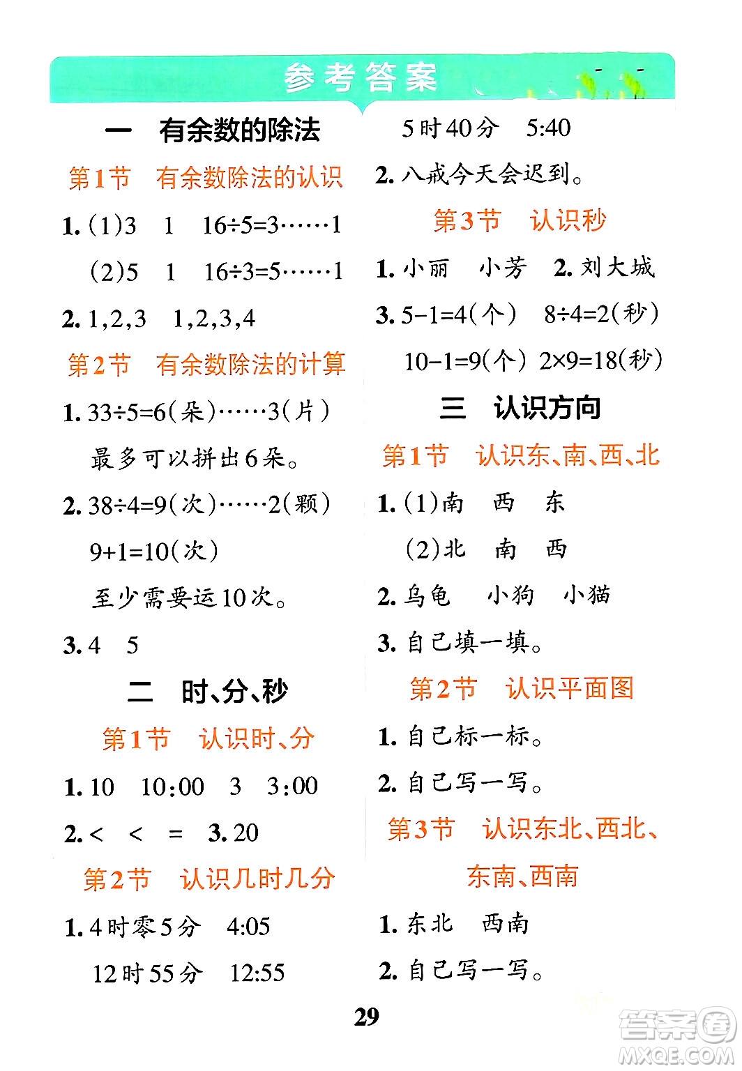 陜西師范大學(xué)出版總社有限公司2024年春小學(xué)學(xué)霸沖A卷二年級(jí)數(shù)學(xué)下冊蘇教版答案