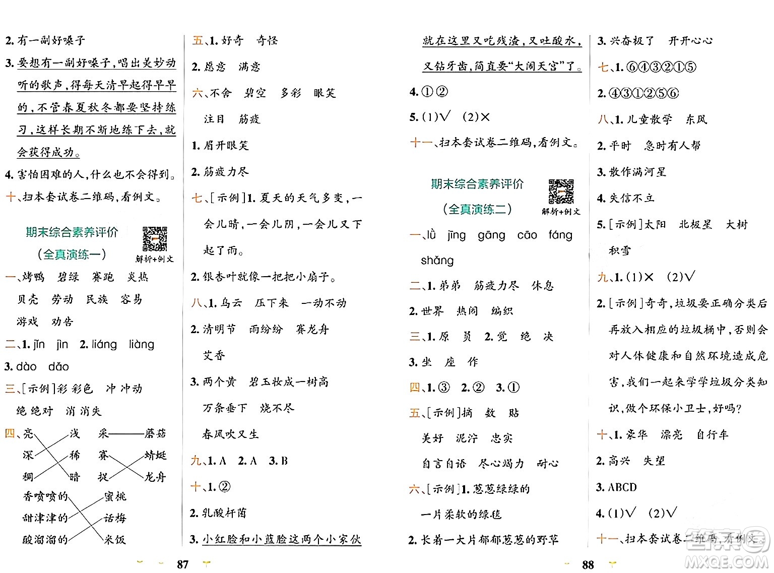 陜西師范大學(xué)出版總社有限公司2024年春小學(xué)學(xué)霸沖A卷二年級(jí)語文下冊人教版答案