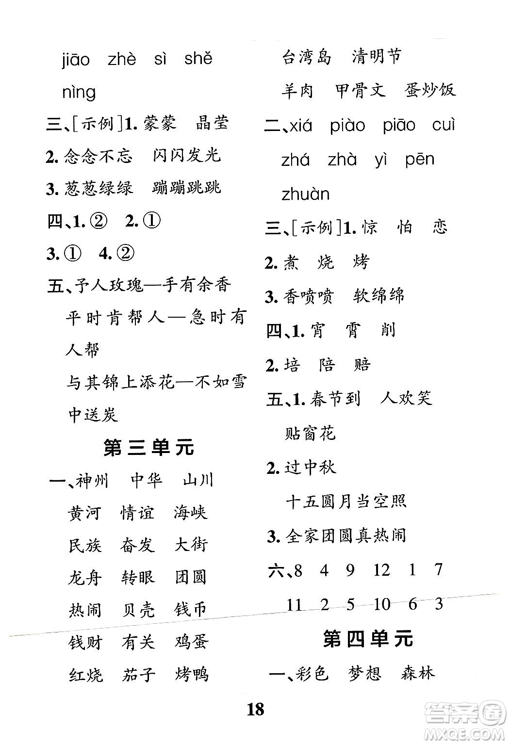 陜西師范大學(xué)出版總社有限公司2024年春小學(xué)學(xué)霸沖A卷二年級(jí)語文下冊人教版答案