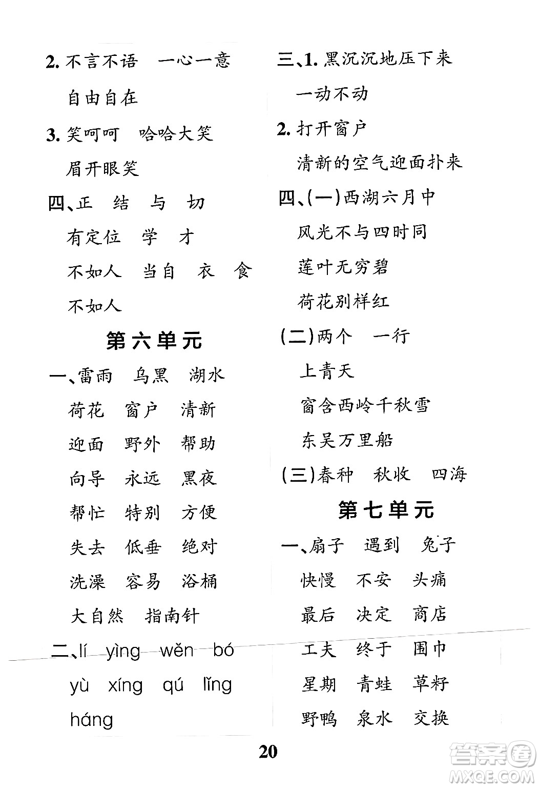 陜西師范大學(xué)出版總社有限公司2024年春小學(xué)學(xué)霸沖A卷二年級(jí)語文下冊人教版答案