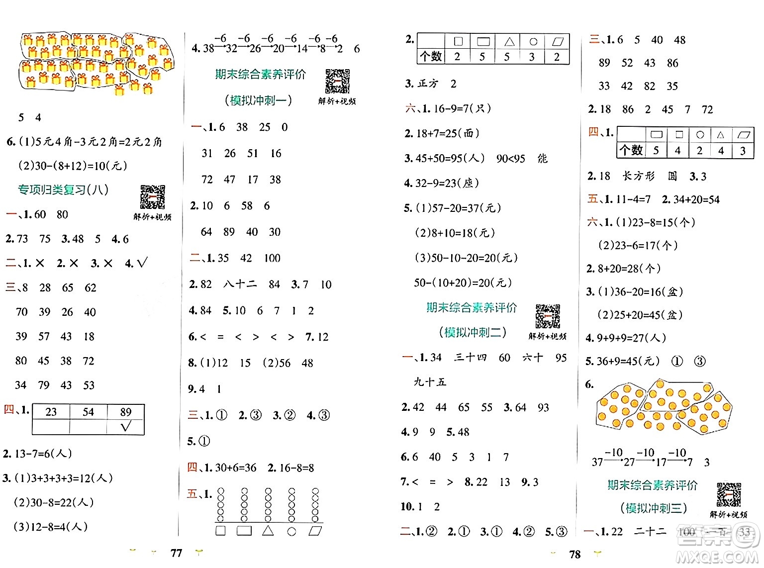 陜西師范大學(xué)出版總社有限公司2024年春小學(xué)學(xué)霸沖A卷一年級數(shù)學(xué)下冊人教版答案