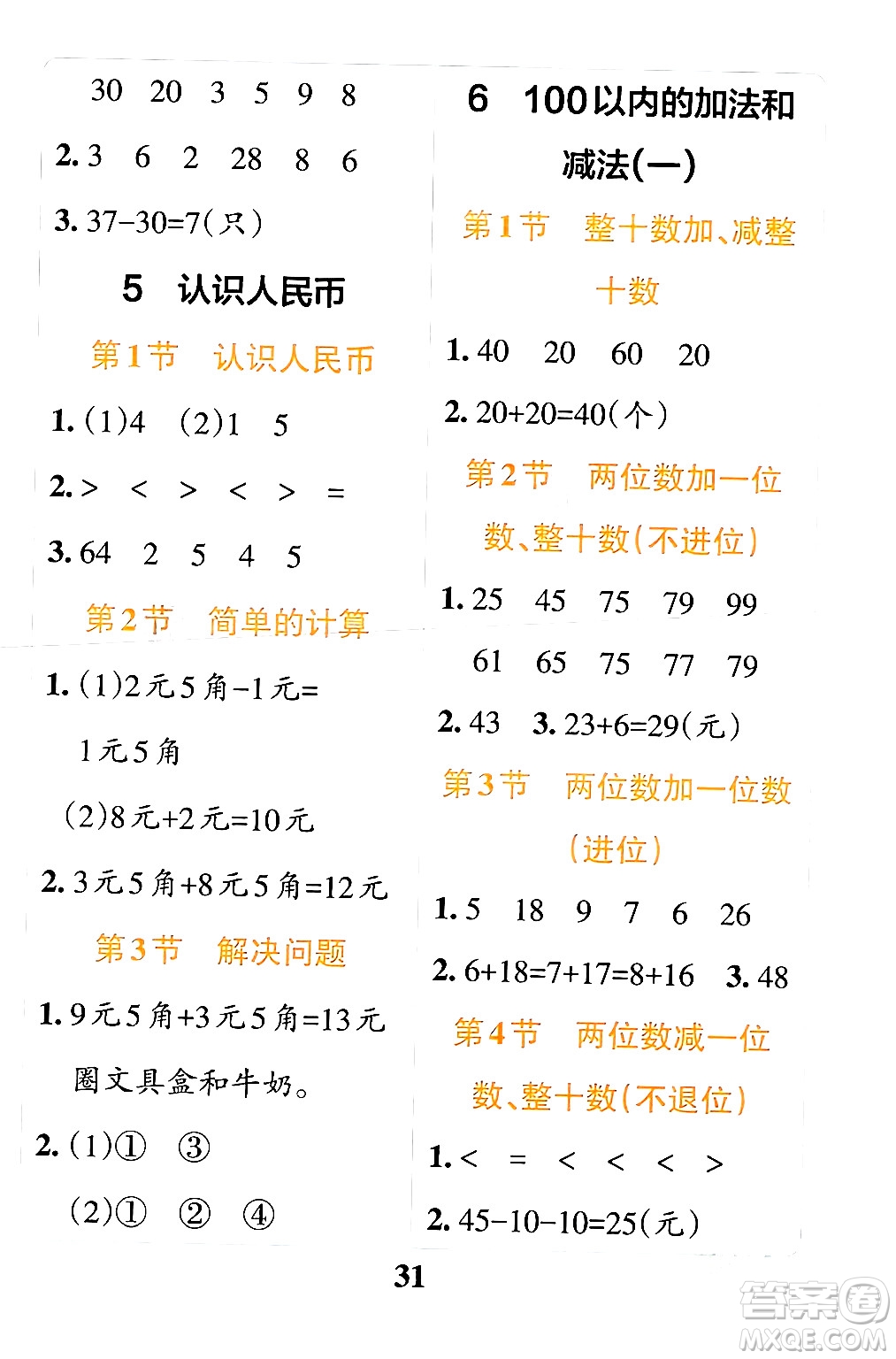 陜西師范大學(xué)出版總社有限公司2024年春小學(xué)學(xué)霸沖A卷一年級數(shù)學(xué)下冊人教版答案