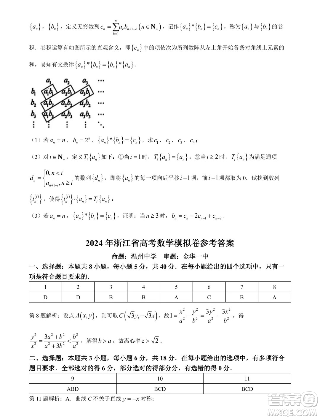 浙江省五校聯(lián)考2024屆高考數(shù)學(xué)模擬卷答案