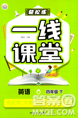 河北少年兒童出版社出版社2024年春輕松練一線(xiàn)課堂四年級(jí)英語(yǔ)下冊(cè)人教版答案