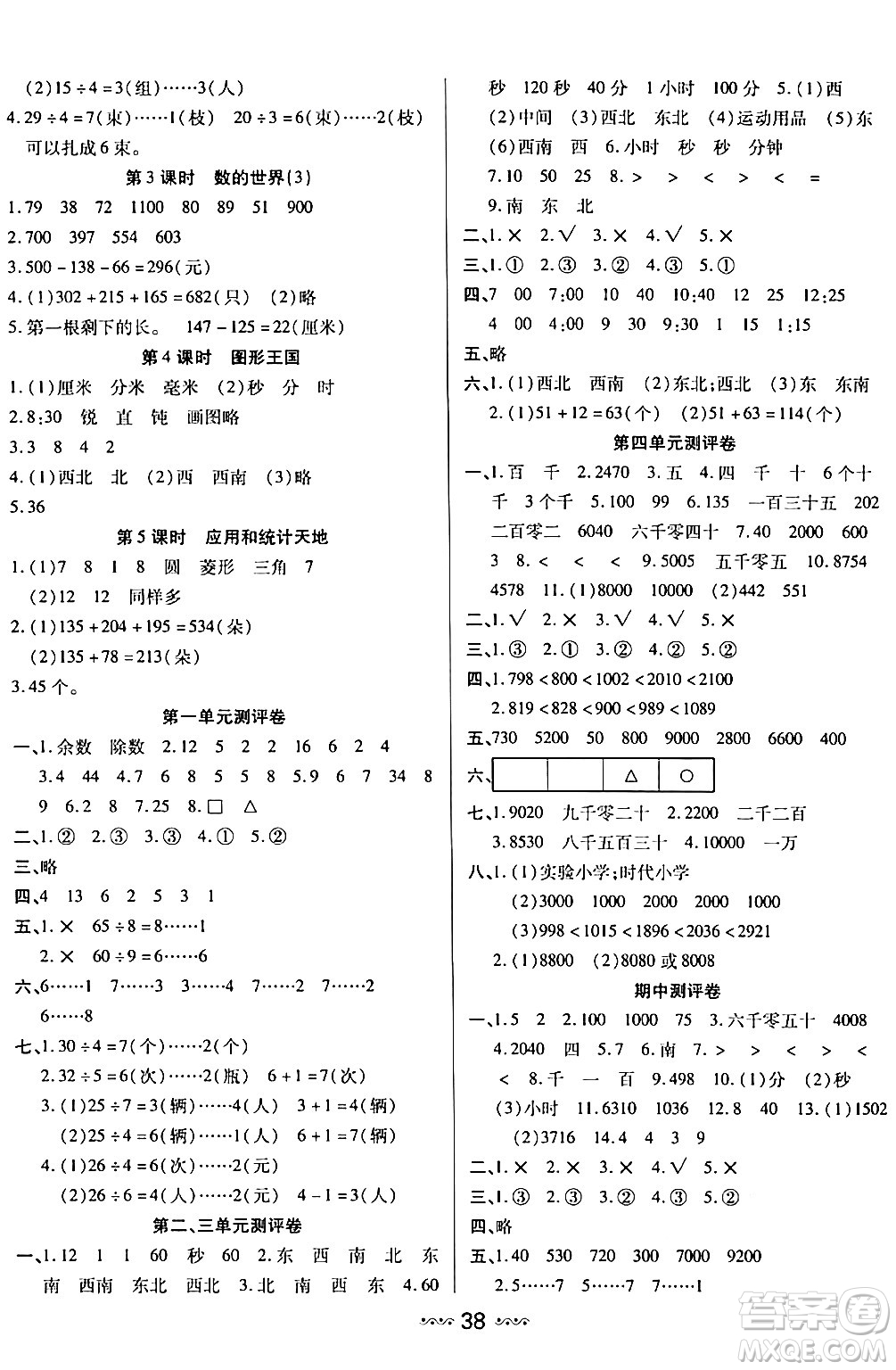 河北少年兒童出版社出版社2024年春輕松練一線課堂二年級數(shù)學(xué)下冊人教版答案