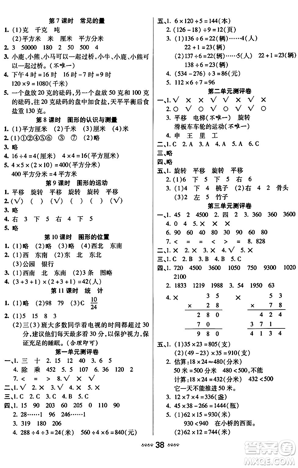 河北少年兒童出版社出版社2024年春輕松練一線課堂三年級數(shù)學(xué)下冊北師大版答案