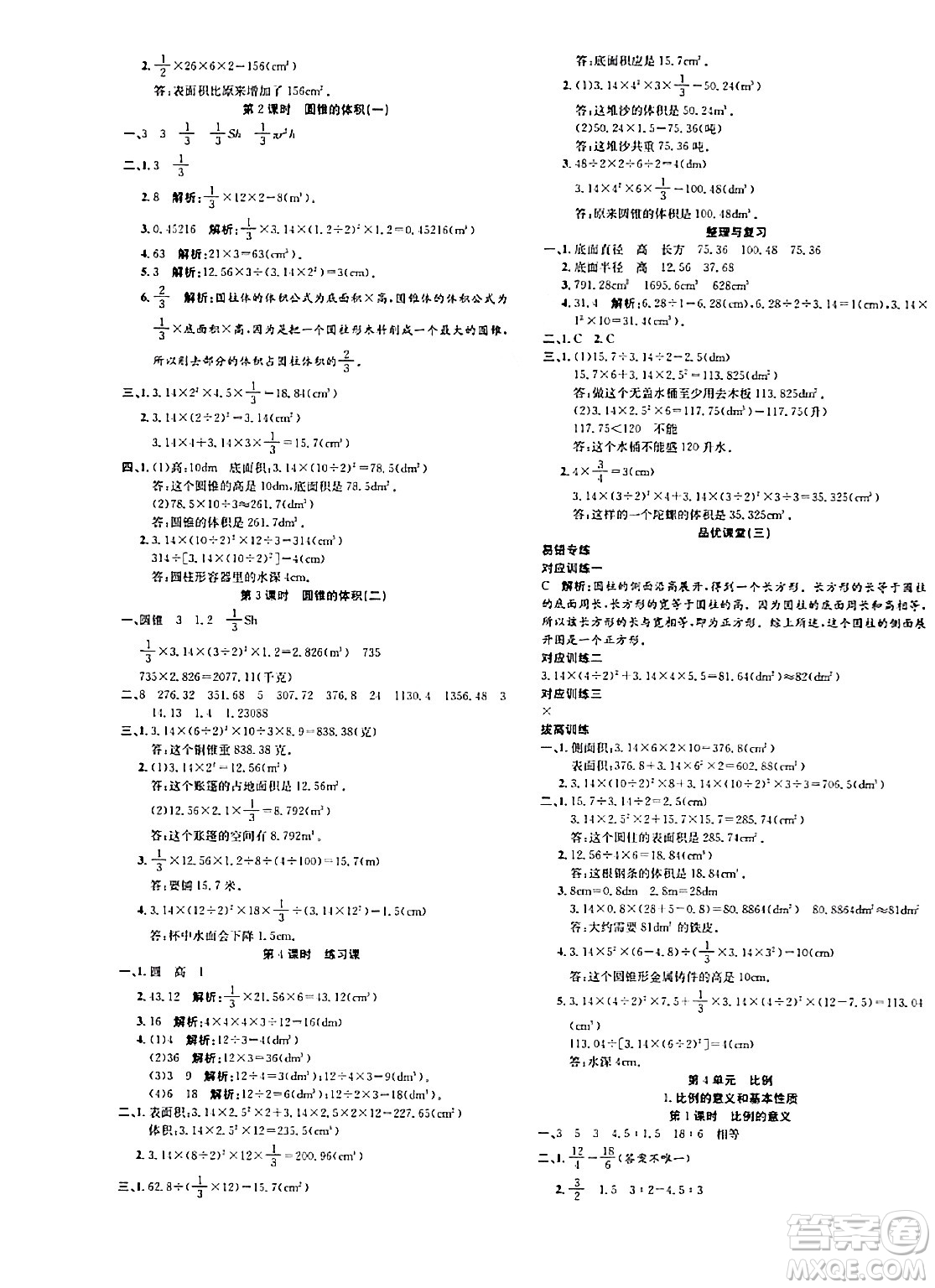 安徽師范大學(xué)出版社2024年春品優(yōu)課堂六年級數(shù)學(xué)下冊人教版答案