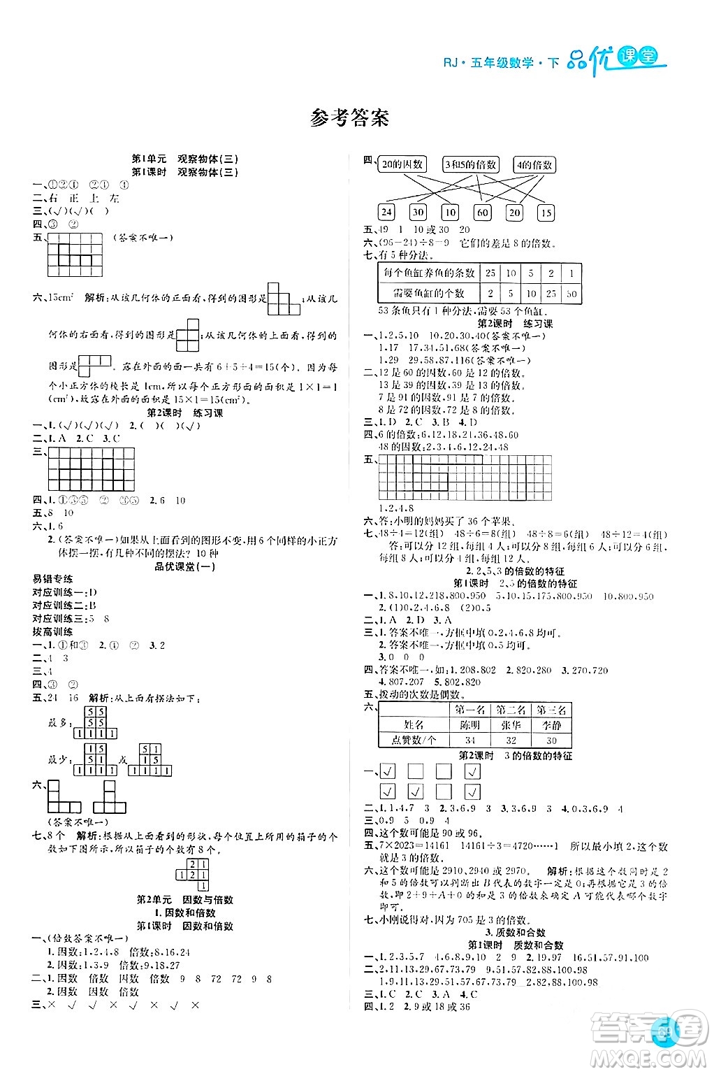 安徽師范大學(xué)出版社2024年春品優(yōu)課堂五年級(jí)數(shù)學(xué)下冊(cè)人教版答案