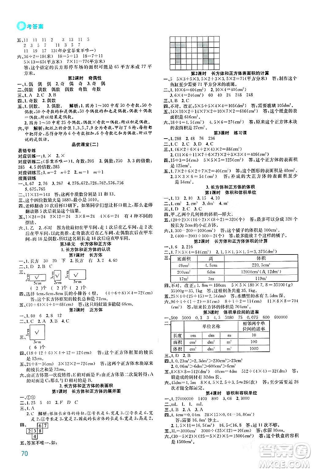 安徽師范大學(xué)出版社2024年春品優(yōu)課堂五年級(jí)數(shù)學(xué)下冊(cè)人教版答案