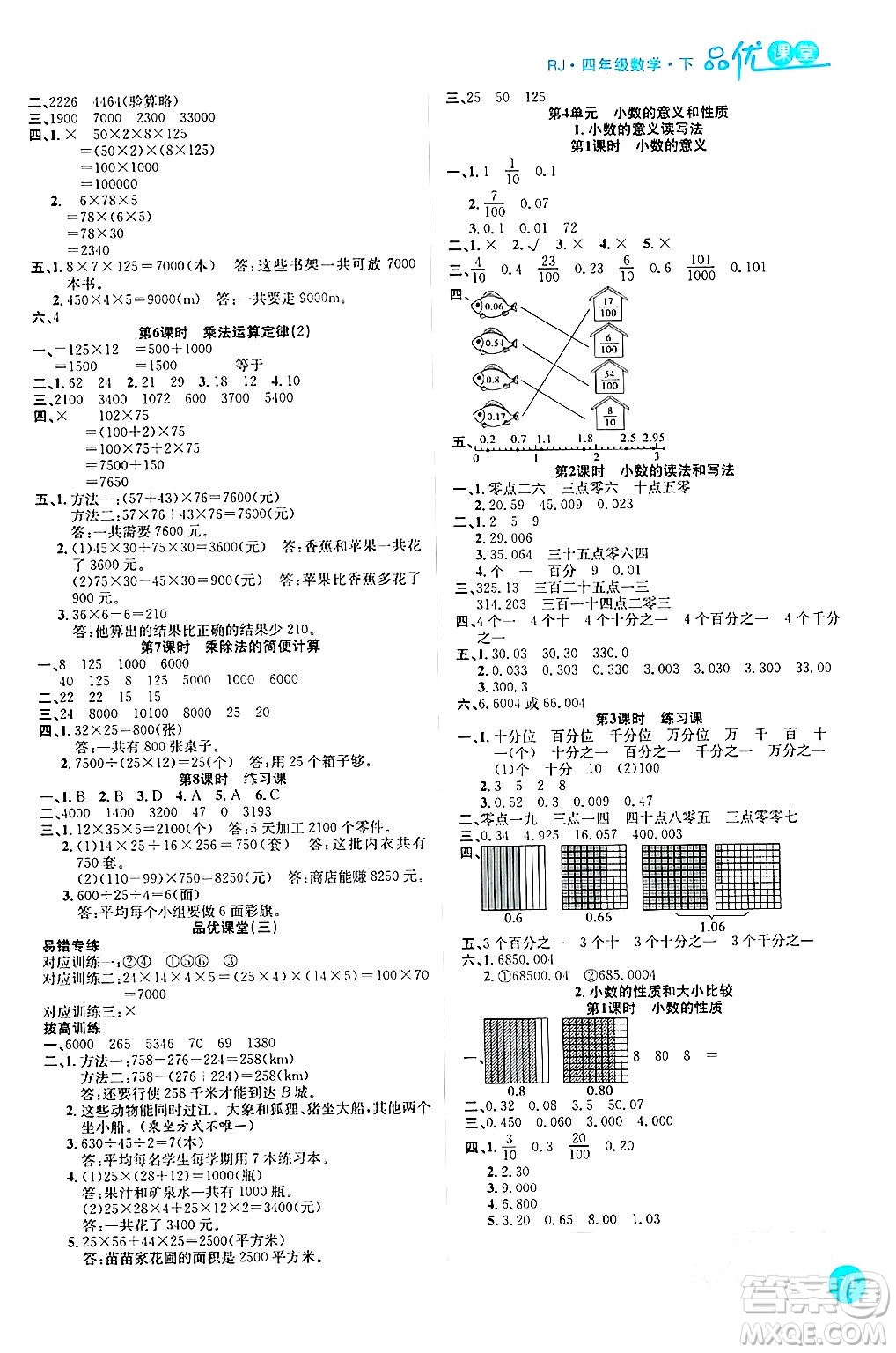 安徽師范大學(xué)出版社2024年春品優(yōu)課堂四年級(jí)數(shù)學(xué)下冊(cè)人教版答案